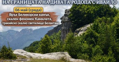 НА ГРАНИЦАТА НА ДИВАТА РОДОПА С ИВАЙЛО *** 06 май (сряда) – Връх Беликорски камък, скален феномен Камилата, тракийско скално светилище Беланташ