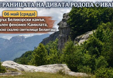 НА ГРАНИЦАТА НА ДИВАТА РОДОПА С ИВАЙЛО *** 06 май (сряда) – Връх Беликорски камък, скален феномен Камилата, тракийско скално светилище Беланташ