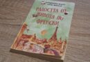 Книга, която зададе доста въпроси