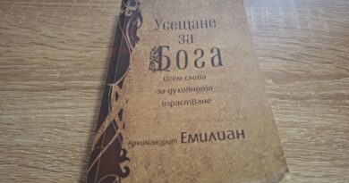 „Усещане за Бога“ – осем проповеди на Архимандрит Емилиян Симонопетритски