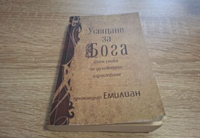 „Усещане за Бога“ – осем проповеди на Архимандрит Емилиян Симонопетритски