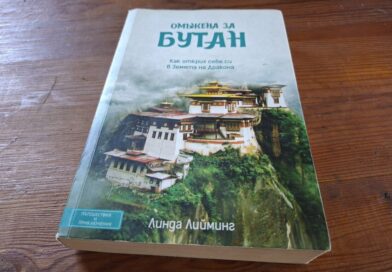 Книга за магичната страна Бутан