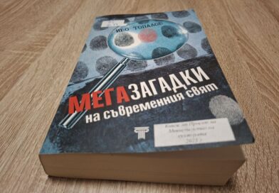 „Мегазагадки на съвременния свят“ на Иво Топалов – между фактите и неизвестното