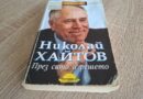 „През сито и решето“ – изповедта на Николай Хайтов