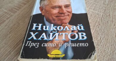 „През сито и решето“ – изповедта на Николай Хайтов