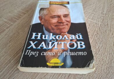 „През сито и решето“ – изповедта на Николай Хайтов