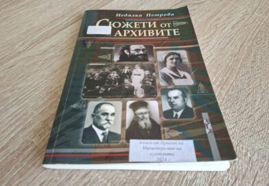 Памет, личности и архивни свидетелства: светът на „Сюжети от архивите“