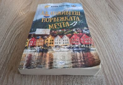 „Да изживееш норвежката мечта“ – Ерик Дрегни