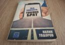 Една книга с поглед към света на конспиративните теории