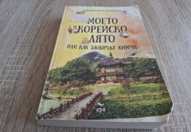 Пътуване без билет до Южна Корея