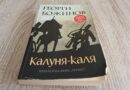 „Калуня каля“ – една от най-великите български книги