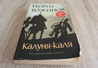 „Калуня каля“ – една от най-великите български книги