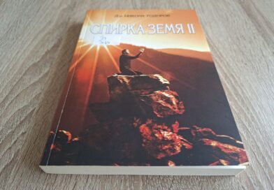 „Спирка Земя II“ на д-р Никола Тодоров – Родопите, разказани с обич