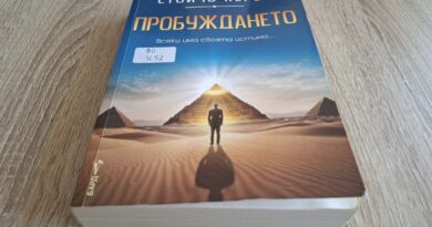 „Пробуждането“ на Стойчо Керев – среща с идеи, познати от екрана