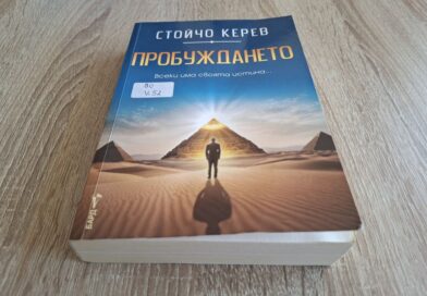 „Пробуждането“ на Стойчо Керев – среща с идеи, познати от екрана