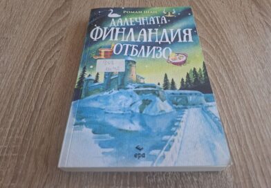 Една книга за Финландия, която показва живота на север – студени зими, интересни обичаи и изключителна история