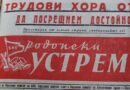 Вестник „Родопски устрем“