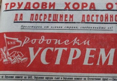 Вестник „Родопски устрем“