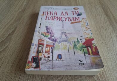 „Нека ти разкажа“ от Джанис Маклауд – От корпоративния свят до френската провинция