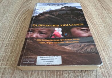 „Да прекосиш Хималаите“ – впечатляващо приключение на двама френски пътешественици
