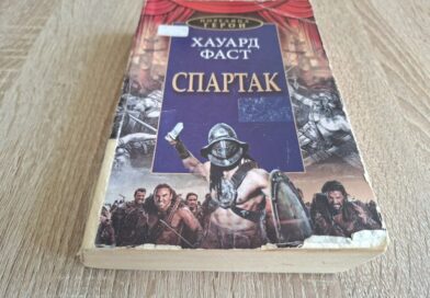 „Спартак“ – роман за свободата, която не може да бъде победена