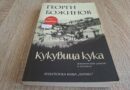 „Кукувица кука“ на Георги Божинов – за селото, планината и хората