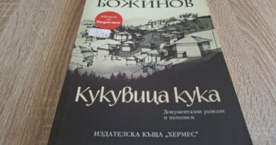 „Кукувица кука“ на Георги Божинов – за селото, планината и хората