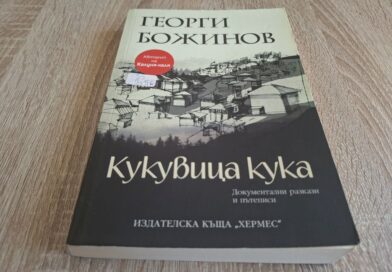 „Кукувица кука“ на Георги Божинов – за селото, планината и хората
