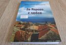 Нова книга за село Яврово