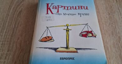 Разкази за историята и … за себе си
