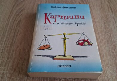 Разкази за историята и … за себе си
