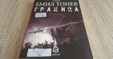 „Граница“ на Емил Тонев – войнишкият живот зад бодливата тел