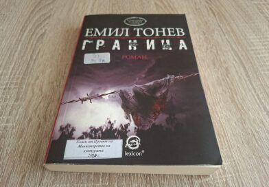 „Граница“ на Емил Тонев – войнишкият живот зад бодливата тел