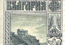Марки на Асеновград и района (галерия архивни фотографии)